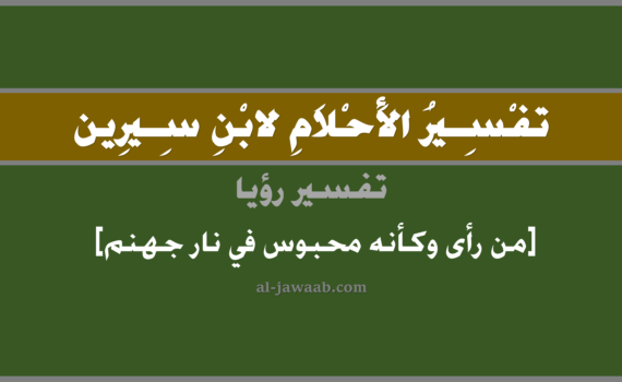 تفسير الاحلام لابن سيرين - حلم من رأى كأنه محبوس في نار جهنم في المنام, تفسير رؤية من رأى وكأنه محبوس في نار جهنم في الحلم لابن سيرين, تفسير حلم من رأى وكأنه محبوس في النار, تفسير منام أو رؤيا, تفسير احلام ابن سيرين.