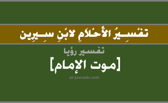 تفسير الاحلام لابن سيرين - حلم موت الإمام في المنام, تفسير رؤية موت الامام في الحلم لابن سيرين, تفسير حلم موت الامام, تفسير منام أو رؤيا, تفسير احلام ابن سيرين.