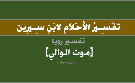تفسير الاحلام لابن سيرين - حلم موت الوالي في المنام, تفسير رؤية موت الوالي في الحلم لابن سيرين, تفسير حلم موت الوالي, تفسير منام أو رؤيا, تفسير احلام ابن سيرين.