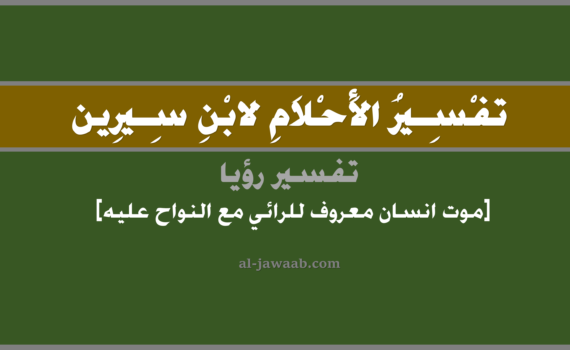 تفسير الاحلام لابن سيرين - حلم موت انسان معروف والنواح عليه في المنام, تفسير رؤية موت انسان معروف للشخص في الحلم لابن سيرين, تفسير حلمموت انسان معروف, تفسير منام أو رؤيا, تفسير احلام ابن سيرين.