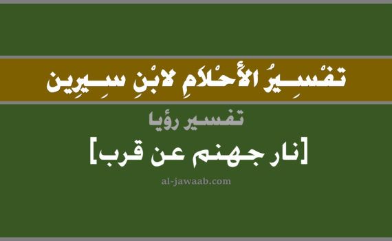 تفسير الاحلام لابن سيرين - حلم نار جهنم عن قرب في المنام, تفسير رؤية نار جهنم عن قرب في الحلم لابن سيرين, تفسير حلم نار جهنم عن قرب, تفسير منام أو رؤيا, تفسير احلام ابن سيرين.
