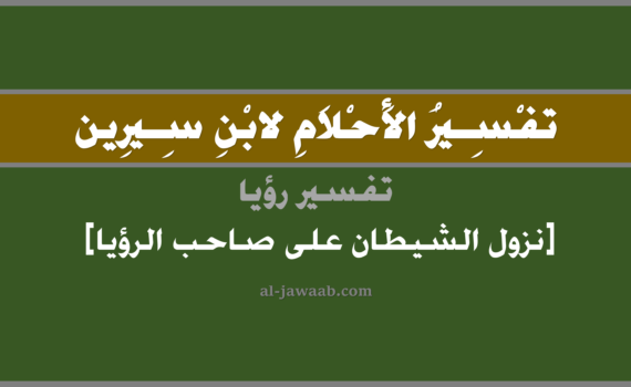 تفسير الاحلام لابن سيرين - حلم نزول الشيطان في المنام, تفسير رؤية نزول الشيطان بالحلم (في الحلم لابن سيرين), تفسير حلم نزول الشيطان, تفسير الحلم بالجن, تفسير منام أو رؤيا, تفسير احلام ابن سيرين.
