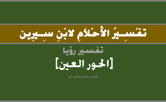 تفسير الاحلام لابن سيرين - رؤية الحور العين في المنام, تفسير رؤية الحور العين و الولدان المخلدون في الحلم لابن سيرين, تفسير حلم الحور العين, تفسير منام أو رؤيا, تفسير احلام ابن سيرين.