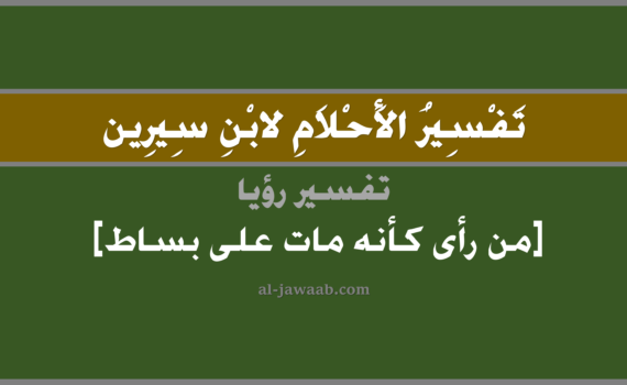 تفسير الاحلام لابن سيرين - رؤية الموت على بساط في المنام, تفسير رؤية الموت على بساط في الحلم لابن سيرين, تفسير حلم الموت على بساط, تفسير منام أو رؤيا, تفسير احلام ابن سيرين.