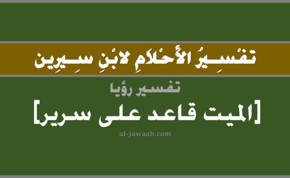 تفسير الاحلام لابن سيرين - رؤية الميت جالس على سرير في المنام, تفسير رؤية الميت المتوفي قاعد على سرير في الحلم لابن سيرين, تفسير حلم قعود الميت على سرير, تفسير منام أو رؤيا, تفسير احلام ابن سيرين.