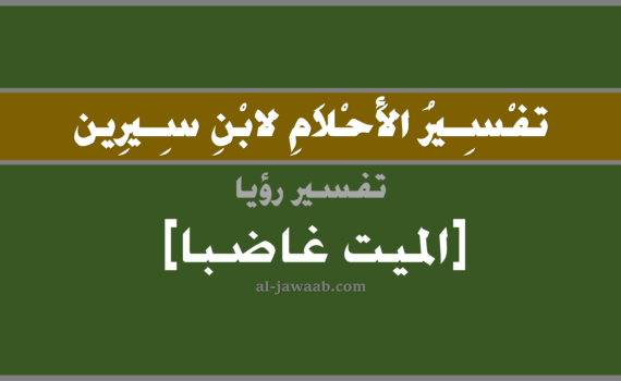 تفسير الاحلام لابن سيرين - رؤية الميت غاضبا في المنام, تفسير رؤية الميت المتوفي غاضبا في الحلم لابن سيرين, تفسير حلم غضب الميت, تفسير منام أو رؤيا, تفسير احلام ابن سيرين.