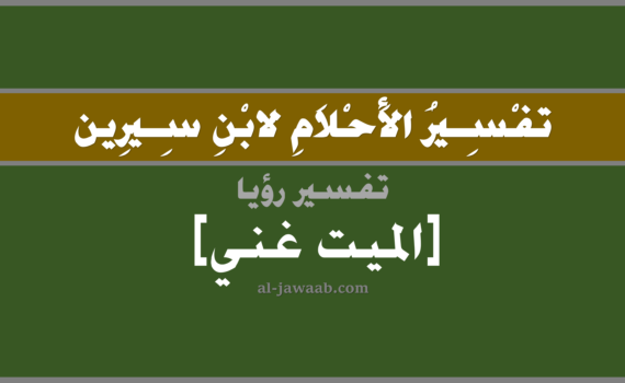 تفسير الاحلام لابن سيرين - رؤية الميت غني في المنام, تفسير رؤية الميت المتوفي غني في الحلم لابن سيرين, تفسير حلم الميت غني, تفسير منام أو رؤيا, تفسير احلام ابن سيرين.