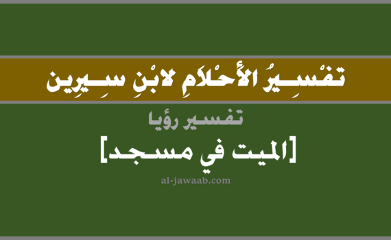تفسير الاحلام لابن سيرين - رؤية الميت في مسجد في المنام, تفسير رؤية الميت المتوفي في مسجد في الحلم لابن سيرين, تفسير حلم الميت في مسجد, تفسير منام أو رؤيا, تفسير احلام ابن سيرين.