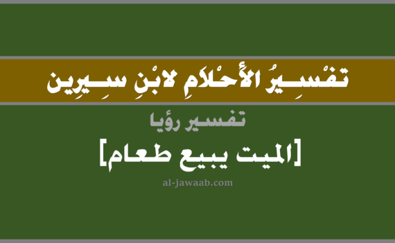 تفسير الاحلام لابن سيرين - رؤية الميت يبيع طعام في المنام, تفسير رؤية بيع الميت طعام في الحلم لابن سيرين, تفسير حلم بيع الاموات طعام, تفسير منام أو رؤيا, تفسير احلام ابن سيرين