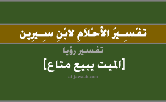 تفسير الاحلام لابن سيرين - رؤية الميت يبيع متاع في المنام, تفسير رؤية الميت المتوفي يبيع حاجات أو متاع في الحلم لابن سيرين, تفسير حلم الميت يبيع متاع, تفسير منام أو رؤيا, تفسير احلام ابن سيرين