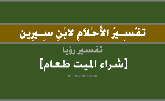تفسير الاحلام لابن سيرين - رؤية الميت يشتري طعام في المنام, تفسير رؤية شراء الميت المتوفي طعام في الحلم لابن سيرين, تفسير حلم شراء الميت طعام, تفسير منام أو رؤيا, تفسير احلام ابن سيرين