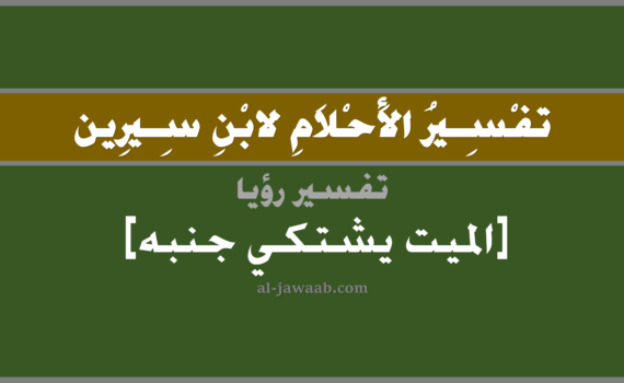 تفسير الاحلام لابن سيرين - رؤية الميت يشتكي جنبه في المنام, تفسير رؤية الميت المتوفي يشتكي جنبه في الحلم لابن سيرين, تفسير حلم الميت يشتكي جنبه, تفسير منام أو رؤيا, تفسير احلام ابن سيرين.