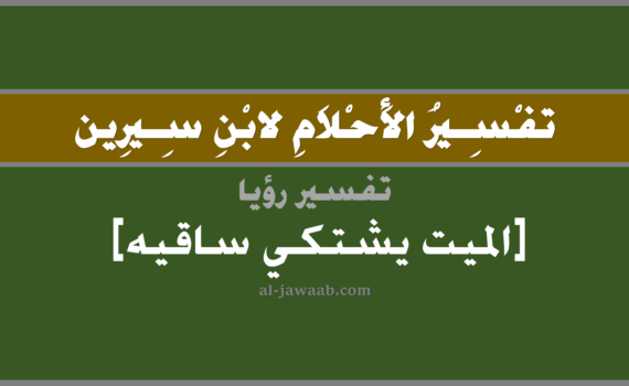تفسير الاحلام لابن سيرين - رؤية الميت يشتكي ساقيه في المنام, تفسير رؤية الميت المتوفي يشتكي ساقيه في الحلم لابن سيرين, تفسير حلم الميت يشتكي ساقيه, تفسير منام أو رؤيا, تفسير احلام ابن سيرين.