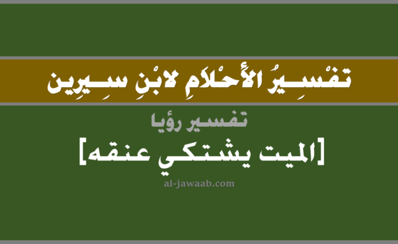 تفسير الاحلام لابن سيرين - رؤية الميت يشتكي عنقه في المنام, تفسير رؤية الميت المتوفي يشتكي عنقه في الحلم لابن سيرين, تفسير حلم الميت يشتكي عنقه, تفسير منام أو رؤيا, تفسير احلام ابن سيرين.