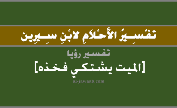 تفسير الاحلام لابن سيرين - رؤية الميت يشتكي فخذه في المنام, تفسير رؤية الميت المتوفي يشتكي فخذه في الحلم لابن سيرين, تفسير حلم الميت يشتكي فخذه, تفسير منام أو رؤيا, تفسير احلام ابن سيرين.