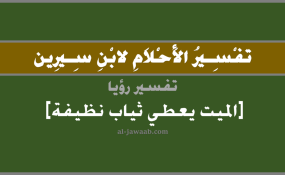تفسير الاحلام لابن سيرين - رؤية الميت يعطي ثياب نظيفة في المنام, تفسير رؤية الميت المتوفي يعطي ثياب نظيفة في الحلم لابن سيرين, تفسير حلم الميت يعطي ثياب نظيفة, تفسير منام أو رؤيا, تفسير احلام ابن سيرين.