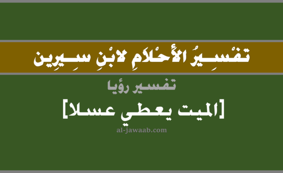 تفسير الاحلام لابن سيرين - رؤية الميت يعطي عسل في المنام, تفسير رؤية الميت المتوفي يعطي عسل في الحلم لابن سيرين, تفسير حلم الميت يعطي عسل, تفسير منام أو رؤيا, تفسير احلام ابن سيرين.