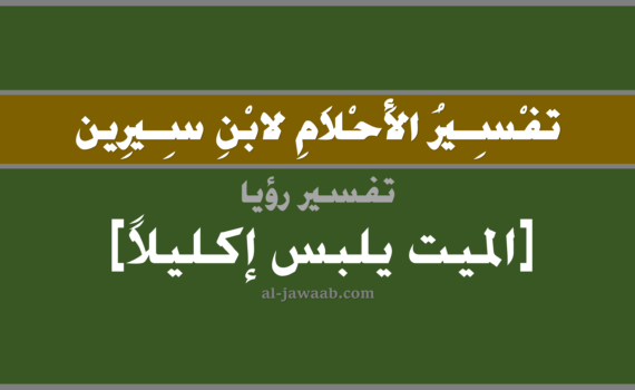 تفسير الاحلام لابن سيرين - رؤية الميت يلبس اكليل في المنام, تفسير رؤية المتوفي الميت يلبس اكليلا في الحلم لابن سيرين, تفسير حلم الميت لابس اكليل, تفسير منام أو رؤيا, تفسير احلام ابن سيرين.