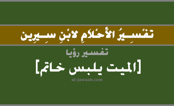 تفسير الاحلام لابن سيرين - رؤية الميت يلبس خاتم في المنام, تفسير رؤية الميت المتوفي يلبس خاتم في الحلم لابن سيرين, تفسير حلم الميت يلبس خاتم, تفسير منام أو رؤيا, تفسير احلام ابن سيرين.