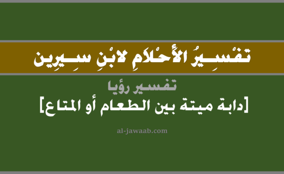 تفسير الاحلام لابن سيرين - رؤية دابة ميتة بين الاشياء في المنام, تفسير رؤية دابة ميتة بين الطعام أو المتاع في الحلم لابن سيرين, تفسير حلم دابة ميتة بين المتاع أو الطعام, تفسير منام أو رؤيا, تفسير احلام ابن سيرين.