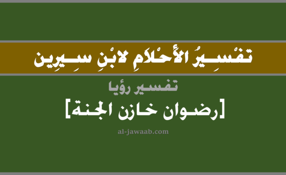 تفسير الاحلام لابن سيرين - رؤية رضوان خازن الجنة في المنام, تفسير رؤية رضوان خازن الجنة في الحلم لابن سيرين, تفسير حلم رضوان خازن الجنة, تفسير منام أو رؤيا, تفسير احلام ابن سيرين.