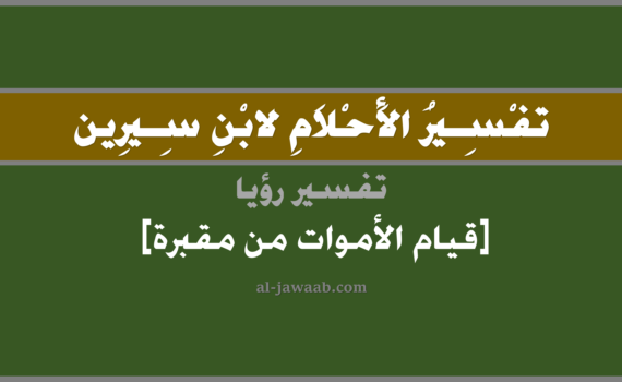 تفسير الاحلام لابن سيرين - رؤية قيام الاموات من مقبرة في المنام, تفسير رؤية قيام الاموات من مقبرة في الحلم لابن سيرين, تفسير حلم قيام الاموات من مقبرة, تفسير منام أو رؤيا, تفسير احلام ابن سيرين.