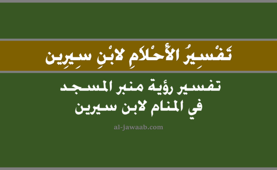 تفسير الاحلام لابن سيرين - رؤية منبر المسجد في المنام, تفسير رؤية منبر المسجد في الحلم لابن سيرين, تفسير حلم رؤية منبر المسجد, رؤيا رؤية منبر المسجد, تفسير احلام ابن سيرين.