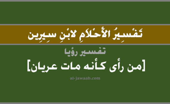 تفسير الاحلام لابن سيرين - من رأى أنه مات عريان في المنام, تفسير رؤية الميت عريان في الحلم لابن سيرين, تفسير حلم الميت عريان, تفسير منام أو رؤيا من رأى أنه مات عريان, تفسير احلام ابن سيرين.