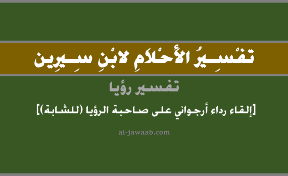 تفسير الاحلام لابن سيرين - الثوب الارجواني (للعزباء) في المنام, تفسير رؤية الثوب الارجواني بالحلم (في الحلم لابن سيرين), تفسير حلم الثياب, تفسير منام أو رؤيا الثياب, تفسير احلام ابن سيرين.