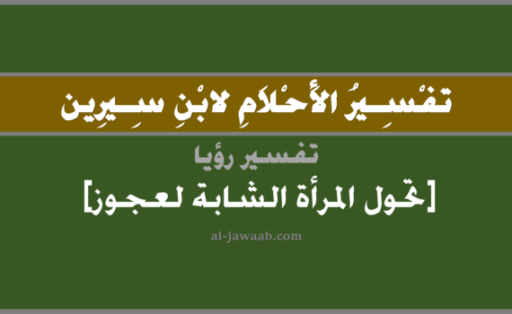 تفسير الاحلام لابن سيرين - تحول المرأة الشابة لعجوز في المنام, تفسير رؤية تحول المرأة الشابة لعجوز بالحلم (في الحلم لابن سيرين), تفسير حلم تحول المرأة الشابة لعجوز, تفسير منام أو رؤيا العجوز, تفسير احلام ابن سيرين.