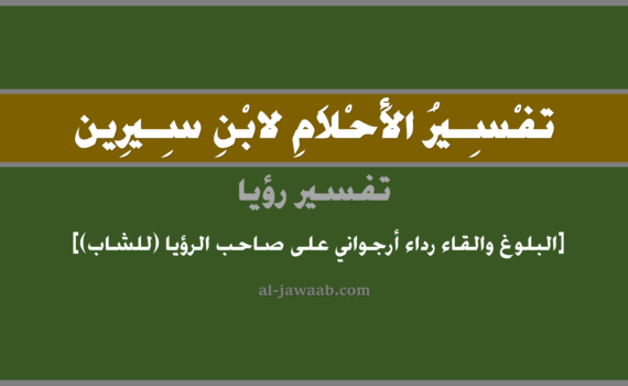 تفسير الاحلام لابن سيرين - حلم البلوغ والثوب الارجواني (للشاب) في المنام, تفسير رؤية البلوغ والثوب الارجواني بالحلم (في الحلم لابن سيرين), تفسير حلم البلوغ, تفسير منام أو رؤيا الثياب, تفسير احلام ابن سيرين.