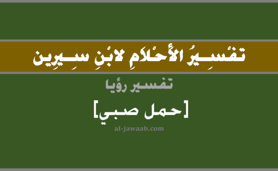 تفسير الاحلام لابن سيرين - حلم حمل الطفل في المنام, تفسير رؤية حمل صبي بالحلم (في الحلم لابن سيرين), تفسير حلم حمل صبي, تفسير منام أو رؤيا الصبي, تفسير احلام ابن سيرين.