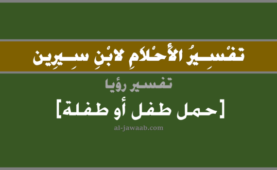 تفسير الاحلام لابن سيرين - حلم حمل طفلة في المنام, تفسير رؤية حمل طفل أو طفلة بالحلم (في الحلم لابن سيرين), تفسير حلم حمل طفلة, تفسير منام أو رؤيا الطفلة, تفسير احلام ابن سيرين.
