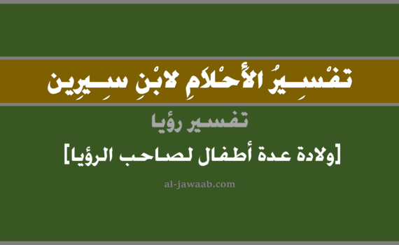 تفسير الاحلام لابن سيرين - حلم ولادة أولاد للرائي في المنام, تفسير رؤية ولادة اطفال لصاحب الرؤيا بالحلم (في الحلم لابن سيرين), تفسير حلم الأطفال, تفسير منام أو رؤيا الاطفال, تفسير احلام ابن سيرين.