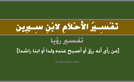 تفسير الاحلام لابن سيرين - رؤية الابن البالغ في المنام, تفسير رؤية الابن الراشد بالحلم (في الحلم لابن سيرين), تفسير حلم الابن البالغ, تفسير منام أو رؤيا الابن, تفسير احلام ابن سيرين.