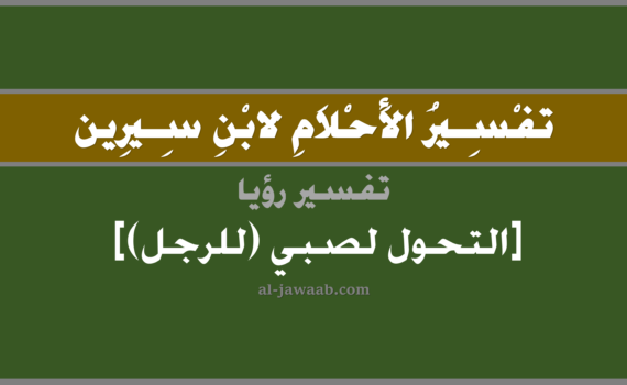 تفسير الاحلام لابن سيرين - رؤية التحول على هيئة صبي (للرجل) في المنام, تفسير رؤية التحول لهيئة صبي بالحلم (في الحلم لابن سيرين), تفسير حلم التحول لصبي, تفسير منام أو رؤيا الصبي, تفسير احلام ابن سيرين.