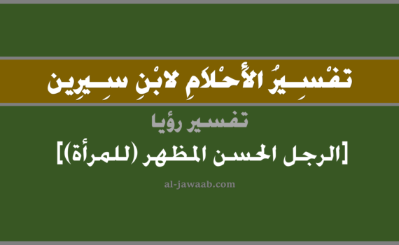 تفسير الاحلام لابن سيرين - رؤية الرجل الحسن المظهر (للمرأة) في المنام, تفسير رؤية الرجل الحسن المظهر بالحلم (في الحلم لابن سيرين), تفسير حلم الرجل الحسن المظهر, تفسير منام أو رؤيا الرجل, تفسير احلام ابن سيرين.