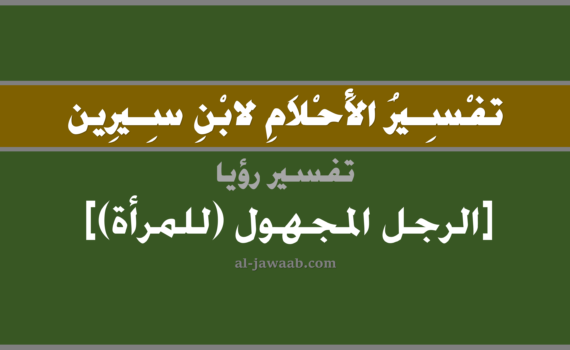 تفسير الاحلام لابن سيرين - رؤية الرجل المجهول (للمرأة) في المنام, تفسير رؤية الرجل المجهول بالحلم (في الحلم لابن سيرين), تفسير حلم الرجل المجهول, تفسير منام أو رؤيا الرجل, تفسير احلام ابن سيرين.