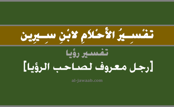 تفسير الاحلام لابن سيرين - رؤية الرجل المعروف (للرجل) في المنام, تفسير رؤية رجل معروف للرائي بالحلم (في الحلم لابن سيرين), تفسير حلم الرجل المعروف لصاحب الرؤيا, تفسير منام أو رؤيا الرجل, تفسير احلام ابن سيرين.