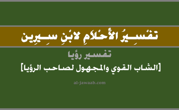 تفسير الاحلام لابن سيرين - رؤية الشاب القوي المجهول (للرجل) في المنام, تفسير رؤية الشاب القوي المجهول بالحلم (في الحلم لابن سيرين), تفسير حلم الشاب القوي و المجهول, تفسير منام أو رؤيا الشاب, تفسير احلام ابن سيرين.
