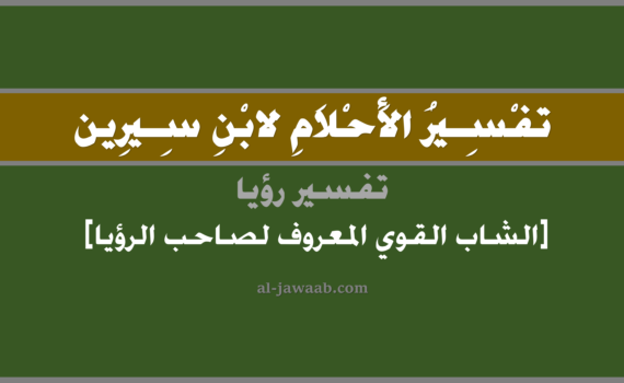 تفسير الاحلام لابن سيرين - رؤية الشاب القوي المعروف (للرجل) في المنام, تفسير رؤية الشاب القوي المعروف بالحلم (في الحلم لابن سيرين), تفسير حلم الشاب القوي المعروف, تفسير منام أو رؤيا الشاب, تفسير احلام ابن سيرين.