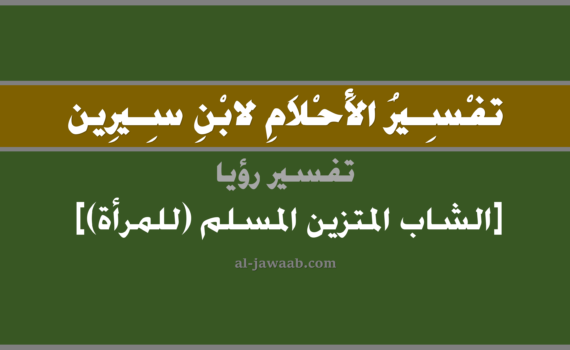 تفسير الاحلام لابن سيرين - رؤية الشاب المتزين المسلم (للمرأة) في المنام, تفسير رؤية الشاب المتزين المسلم بالحلم (في الحلم لابن سيرين), تفسير حلم الشاب, تفسير منام أو رؤيا الشاب, تفسير احلام ابن سيرين.