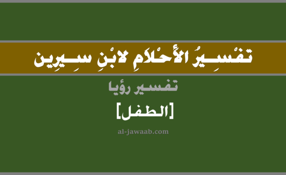 تفسير الاحلام لابن سيرين - رؤية الطفل في المنام, تفسير رؤية الطفل بالحلم (في الحلم لابن سيرين), تفسير حلم الطفل, تفسير منام أو رؤيا الطفل, تفسير احلام ابن سيرين.