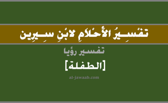 تفسير الاحلام لابن سيرين - رؤية الطفلة في المنام, تفسير رؤية طفلة بالحلم (في الحلم لابن سيرين), تفسير حلم الطفلة, تفسير منام أو رؤيا الطفلة, تفسير احلام ابن سيرين.