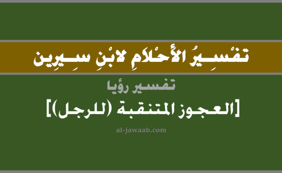 تفسير الاحلام لابن سيرين - رؤية العجوز المتنقبة (للرجل) في المنام, تفسير رؤية العجوز المتنقبة بالحلم (في الحلم لابن سيرين), تفسير حلم العجوز المتنقبة, تفسير منام أو رؤيا العجوز, تفسير احلام ابن سيرين.