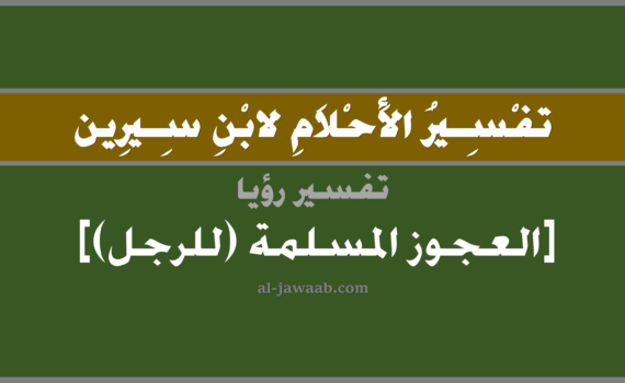 تفسير الاحلام لابن سيرين - رؤية العجوز المسلمة (للرجل) في المنام, تفسير رؤية العجوز المسلمة بالحلم (في الحلم لابن سيرين), تفسير حلم العجوز المسلمة, تفسير منام أو رؤيا العجوز, تفسير احلام ابن سيرين.