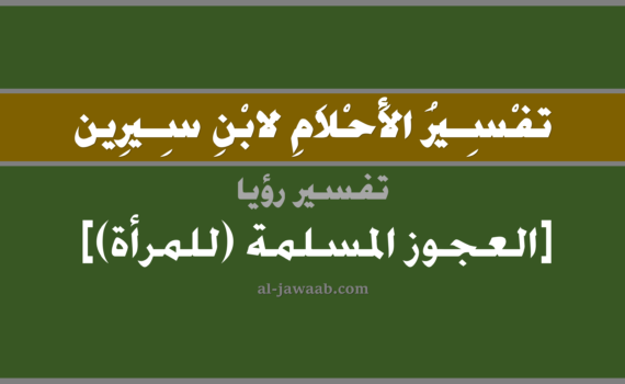 تفسير الاحلام لابن سيرين - رؤية العجوز المسلمة (للمرأة) في المنام, تفسير رؤية العجوز المسلمة بالحلم (في الحلم لابن سيرين), تفسير حلم العجوز المسلمة, تفسير منام أو رؤيا العجوز, تفسير احلام ابن سيرين.