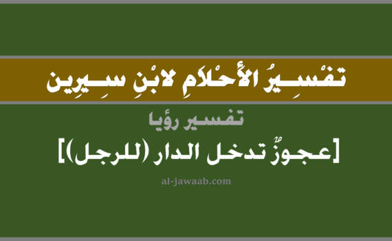 تفسير الاحلام لابن سيرين - رؤية العجوز تدخل البيت (للرجل) في المنام, تفسير رؤية عجوز تدخل البيت بالحلم (في الحلم لابن سيرين), تفسير حلم العجوز, تفسير منام أو رؤيا العجوز, تفسير احلام ابن سيرين.