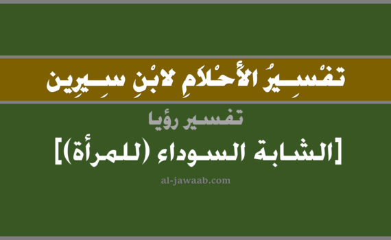 تفسير الاحلام لابن سيرين - رؤية الفتاة السوداء (للمرأة) في المنام, تفسير رؤية الشابة أو الفتاة السوداء بالحلم (في الحلم لابن سيرين), تفسير حلم الشابة السوداء, تفسير منام أو رؤيا الفتاة, تفسير احلام ابن سيرين.