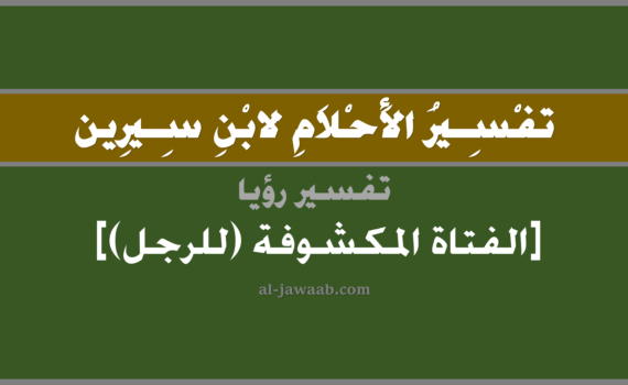 تفسير الاحلام لابن سيرين - رؤية الفتاة المكشوفة (للرجل) في المنام, تفسير رؤية الفتاة المكشوفة بالحلم (في الحلم لابن سيرين), تفسير حلم الفتاة المكشوفة, تفسير منام أو رؤيا الفتاة, تفسير احلام ابن سيرين.